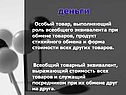 Деньги