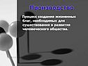 Производство