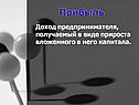 Прибыль
