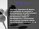 Маркетинг