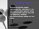 Монополия