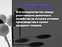 Конкуренция