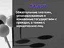 Налоги