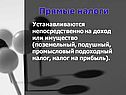 Прямые налоги