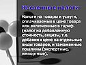 Косвенные налоги