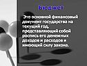 Бюджет
