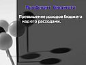Профицит бюджета