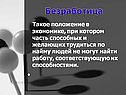 Безработица