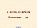 Мировая экономика