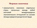 Совокупность экономик отдельных стран