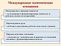 Международные экономические отношения