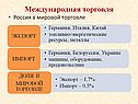 Россия в мировой торговле