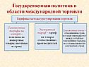 Государственная политика в области международной торговли