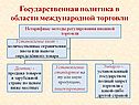 Государственная политика в области международной торговли