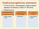 Глобальные проблемы экономики