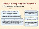 Последствия глобализации