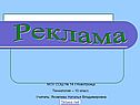 Реклама