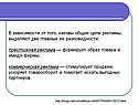 В зависимости от того, каковы общие цели рекламы, выделяют две главные