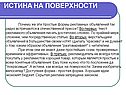 Истина на поверхности