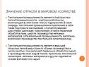 Значение отрасли в мировом хозяйстве