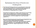 Сырьевые ресурсы отрасли и их размещение