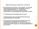 Перспективы развития отрасли