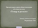 Товар и деньги