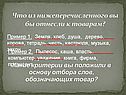 Что из нижеперечисленного вы бы отнесли к товарам