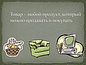 Товар – любой продукт, который можно продавать и покупать