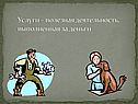 Товар и деньги в экономике
