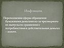Инфляция