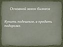 Основной закон бизнеса