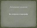 Домашнее задание