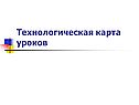 Технологическая карта уроков