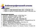 Библиографический список