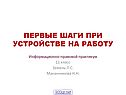 Первые шаги при устройстве на работу