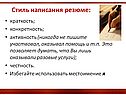 Стиль написания резюме
