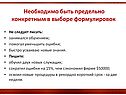Необходимо быть предельно конкретным в выборе формулировок