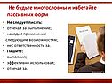Не будьте многословны и избегайте пассивных форм