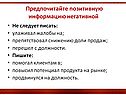 Предпочитайте позитивную информацию негативной