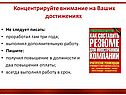 Концентрируйте внимание на Ваших достижениях