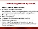 О чем не следует писать в резюме
