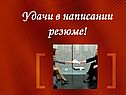Удачи в написании резюме