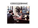 Собеседование