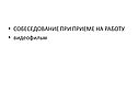 СОБЕСЕДОВАНИЕ ПРИ ПРИЕМЕ НА РАБОТУ видеофильм