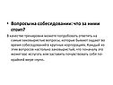 Вопросы на собеседовании