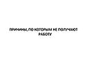 Причины, по которым не получают работу