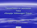 Концерн Volkswagen Group