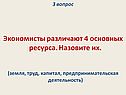 Земля, труд, капитал, предпринимательская деятельность