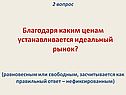 Благодаря каким ценам устанавливается идеальный рынок